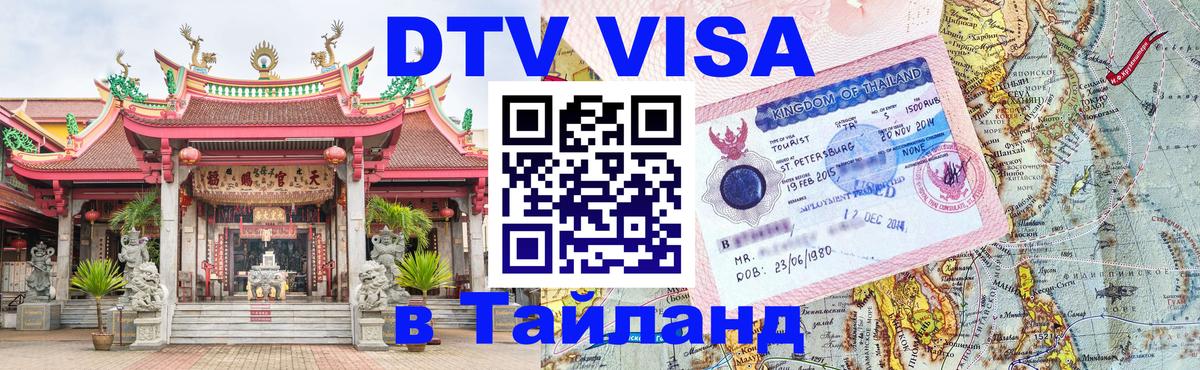 DTV Visa Тайланд купить 